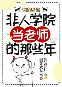 《我在西方非人學院當老師的那些年》