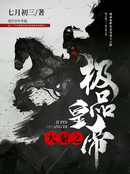 《大秦之極品皇帝》