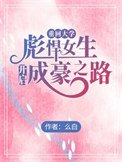 《重回大學,彪悍女生開啓成豪之路》