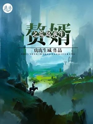 《贅婿之荒島邱生》