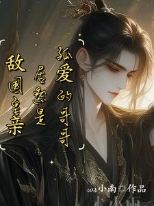 《太子假裝失憶!沉迷釣系美人把戲》