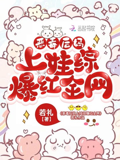 《惡毒後媽上娃綜爆紅全網》