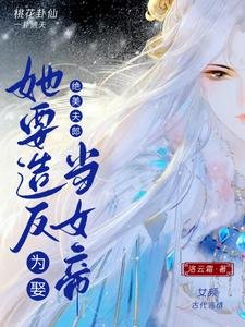 《為娶絕美夫郎,她要造反當女帝》