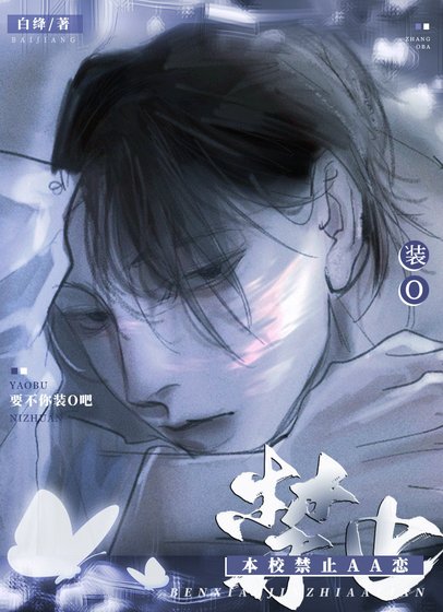《本校靳止AA戀!》