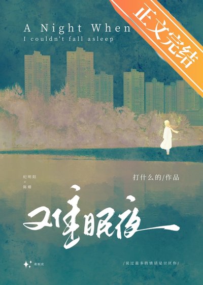 《難眠夜》