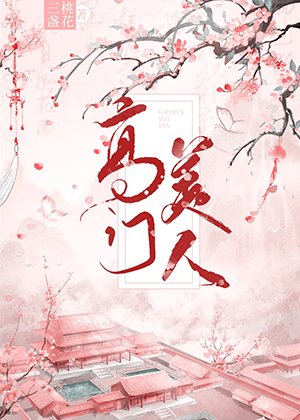 《高門美人》