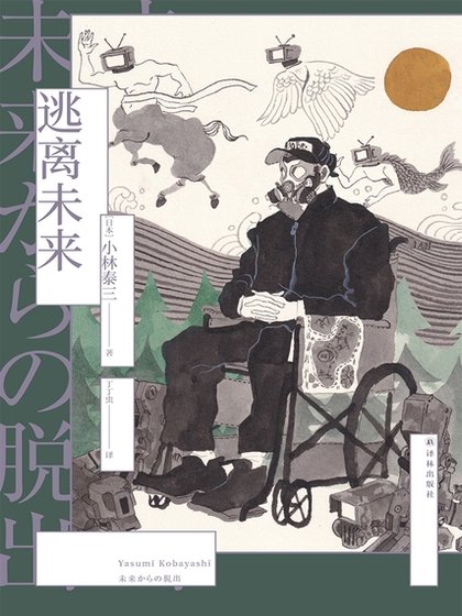 《逃離未來(出版書)》