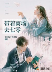 《帶着商場去七零》
