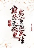 《我在霸總文學裏當家庭醫生》