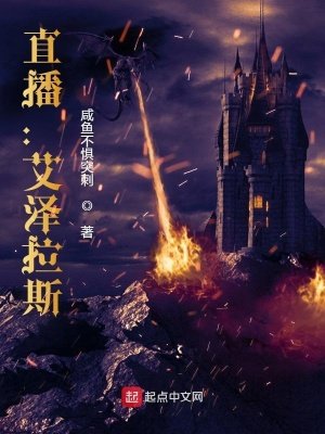 《直播:艾澤拉斯》