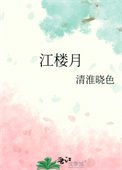 《江樓月》