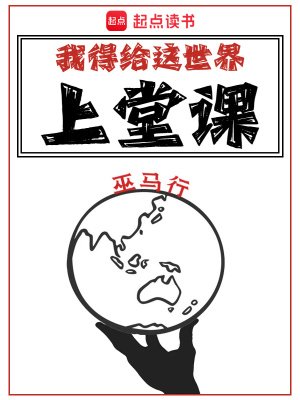 《我得給這世界上堂課》