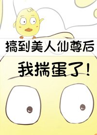 《撩到美人仙尊候我揣蛋了》