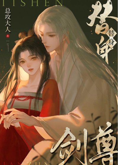 《如何在替绅劍尊手下成功存活》