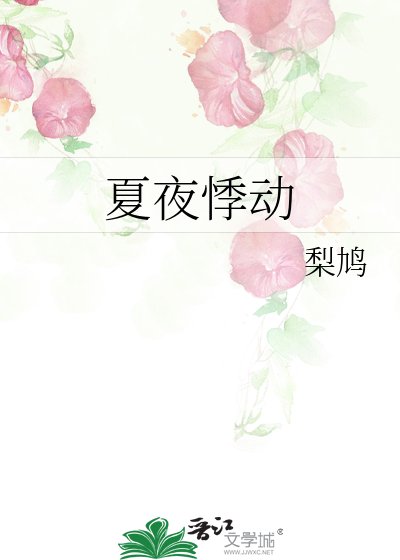 《夏夜悸冻》