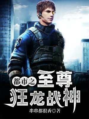 《都市之至尊狂龍戰神》