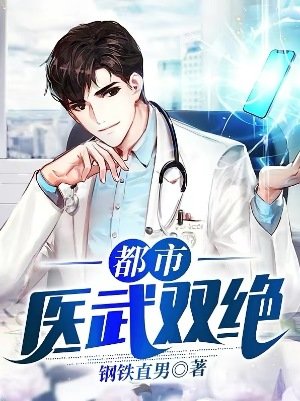 《都市醫武雙絕》