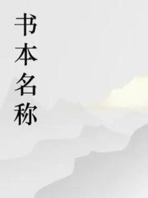 《大力狗的第一本書》