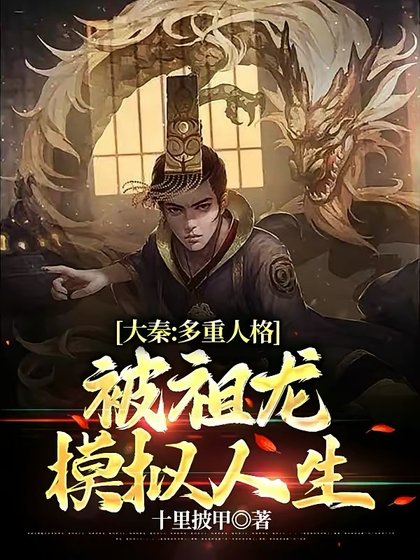 《大秦:多重人格,被祖龍模擬人生》