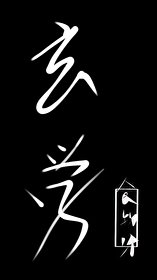 《玄學大佬只想收租養老婆》
