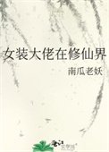 《女裝大佬在修仙界》