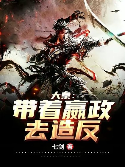《大秦:帶着嬴政去造反!》