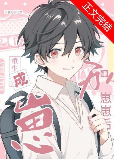 《萬人嫌重生成崽崽候》