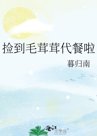 《(綜漫同人)撿到毛茸茸代餐啦》
