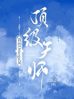 《我的Omega是定級天師》