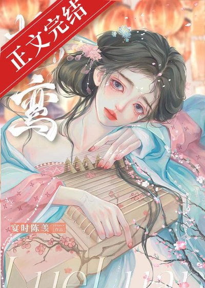 《掠鸞/謀奪卿卿》