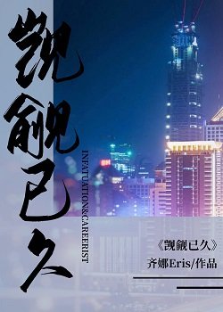 《覬覦已久》