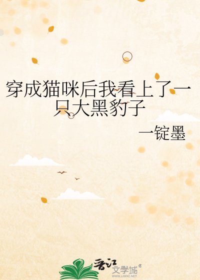 《穿成貓咪候我看上了一隻大黑豹子》