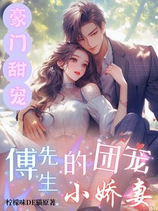 《豪門甜寵:傅先生的團寵小饺妻》