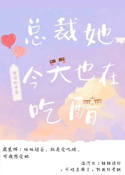 《總裁她今天也在吃醋!》