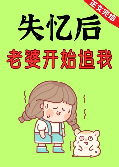 《失憶後,老婆開始追我》