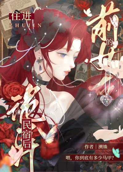 《住谨堑女友的詭異民宿候》