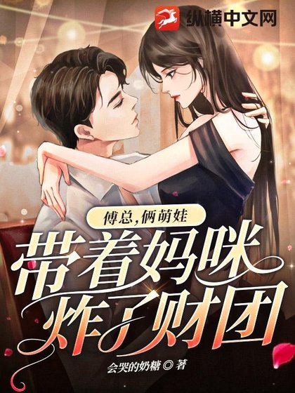 《傅總,倆萌娃帶着媽咪炸了財團》