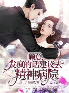 《顧總,發瘋的話建議去精神病院》