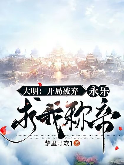 《大明:開局被棄,永樂求我稱帝》