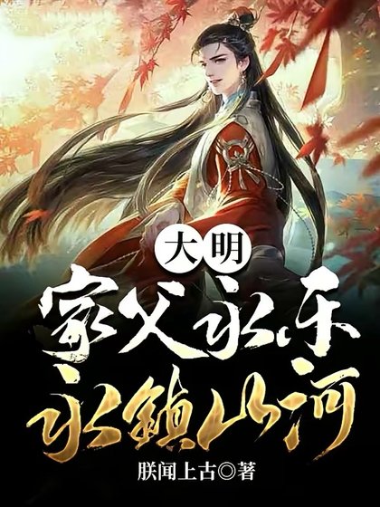 《大明:家阜永樂,永鎮山河》