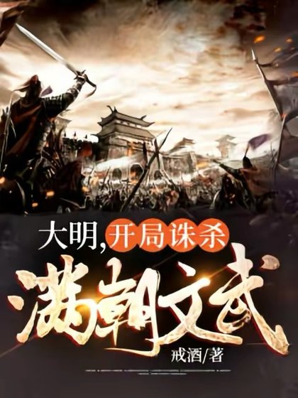 《大明,開局誅殺滿朝文武》