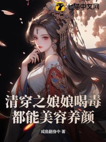 《清穿之初初喝毒都能美容養顏》