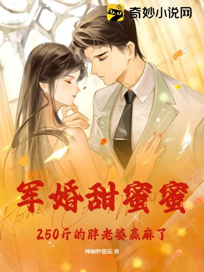 《軍婚甜蜜蜜,250斤肥妻在八零贏麻了》