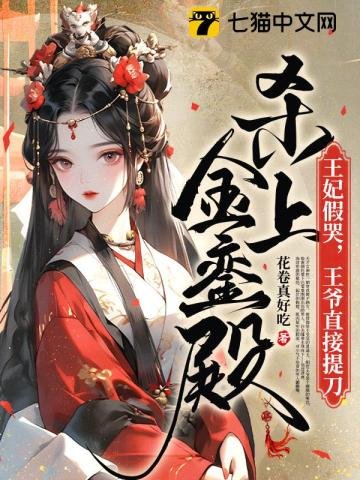 《王妃假哭,王爺直接提刀殺上金鑾殿》