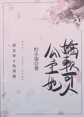 《公主她饺方可人(重生)》