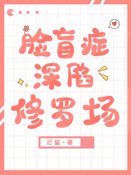 《臉盲Omega釣錯人後》