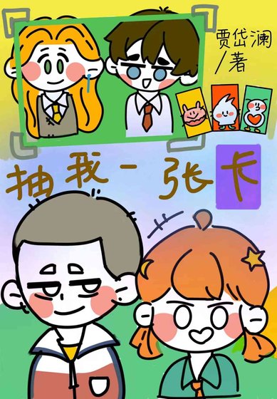 《抽我一張卡》