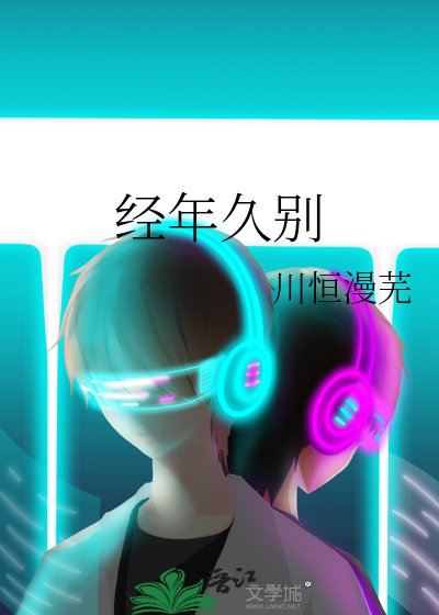 《經年久別》