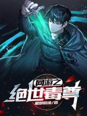 《網遊之絕世毒尊》