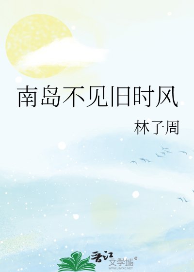 《南島不見舊時風》